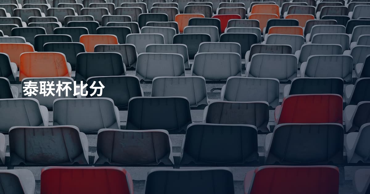 泰联杯比分