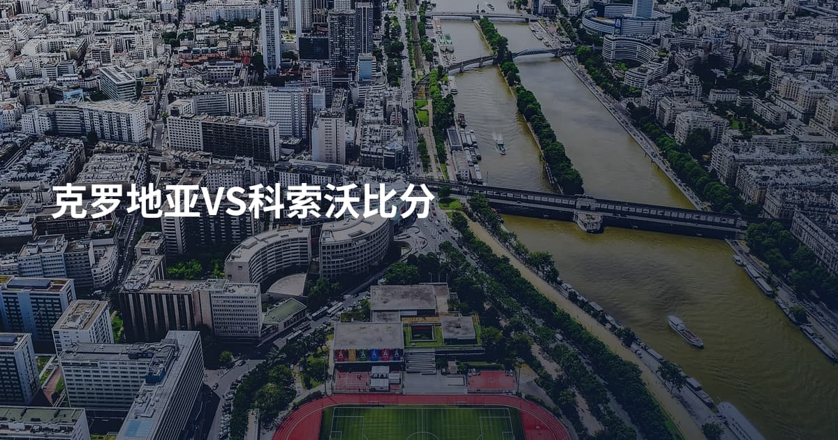 克罗地亚VS科索沃比分