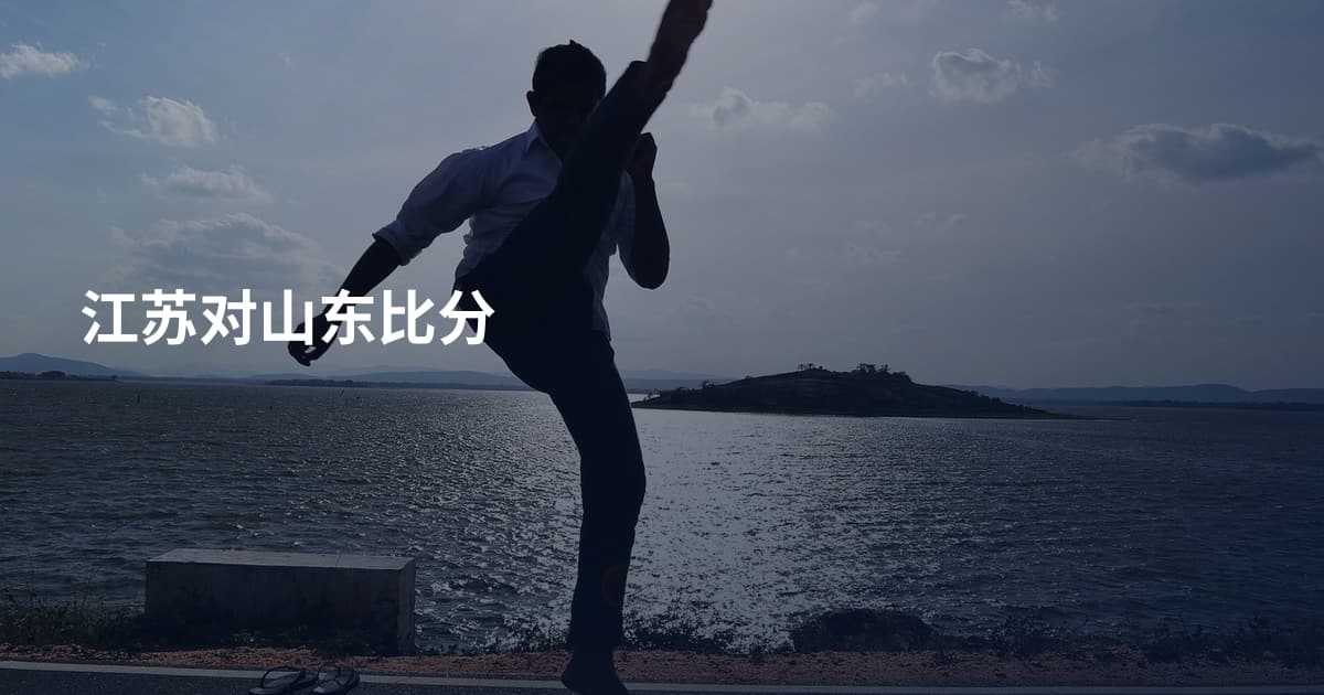江苏对山东比分