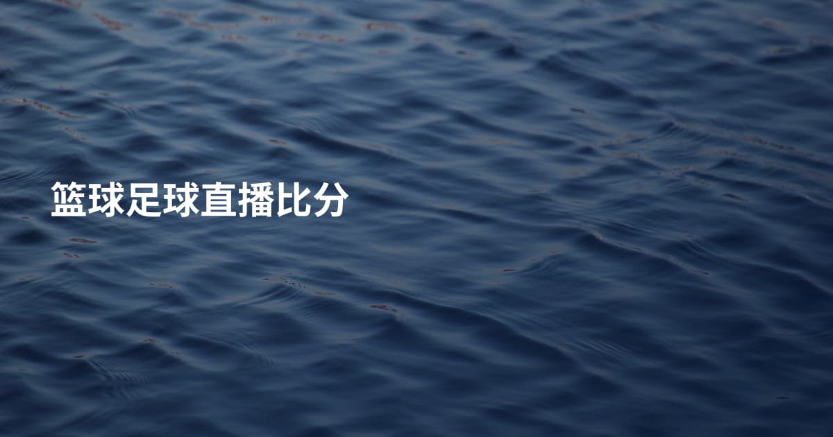 篮球足球直播比分