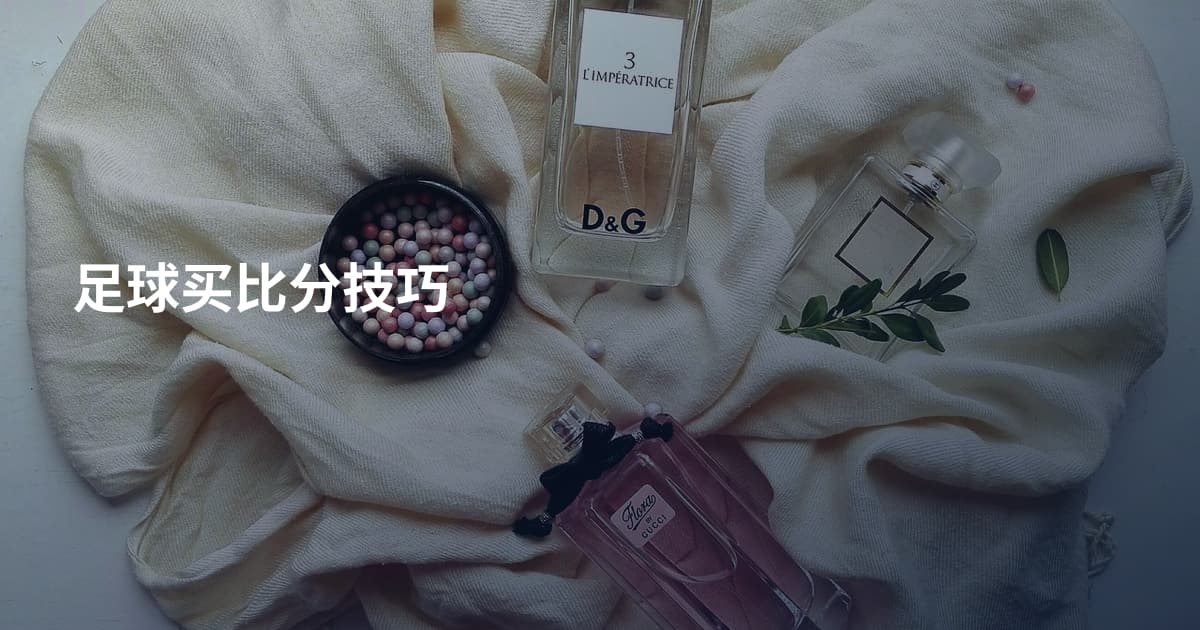 足球买比分技巧