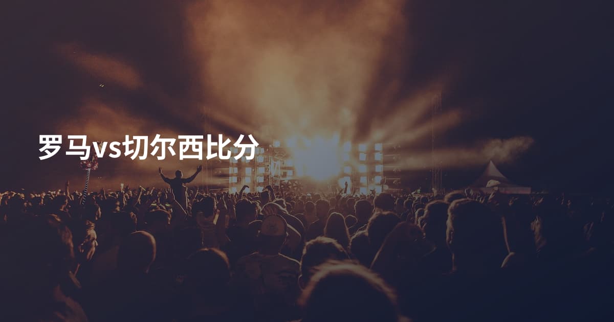 罗马vs切尔西比分