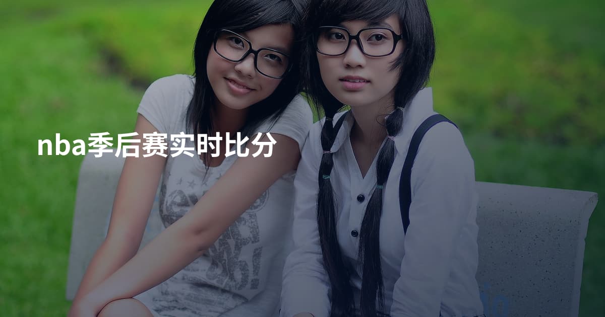 nba季后赛实时比分
