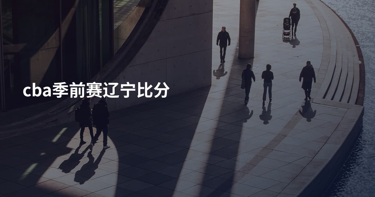 cba季前赛辽宁比分