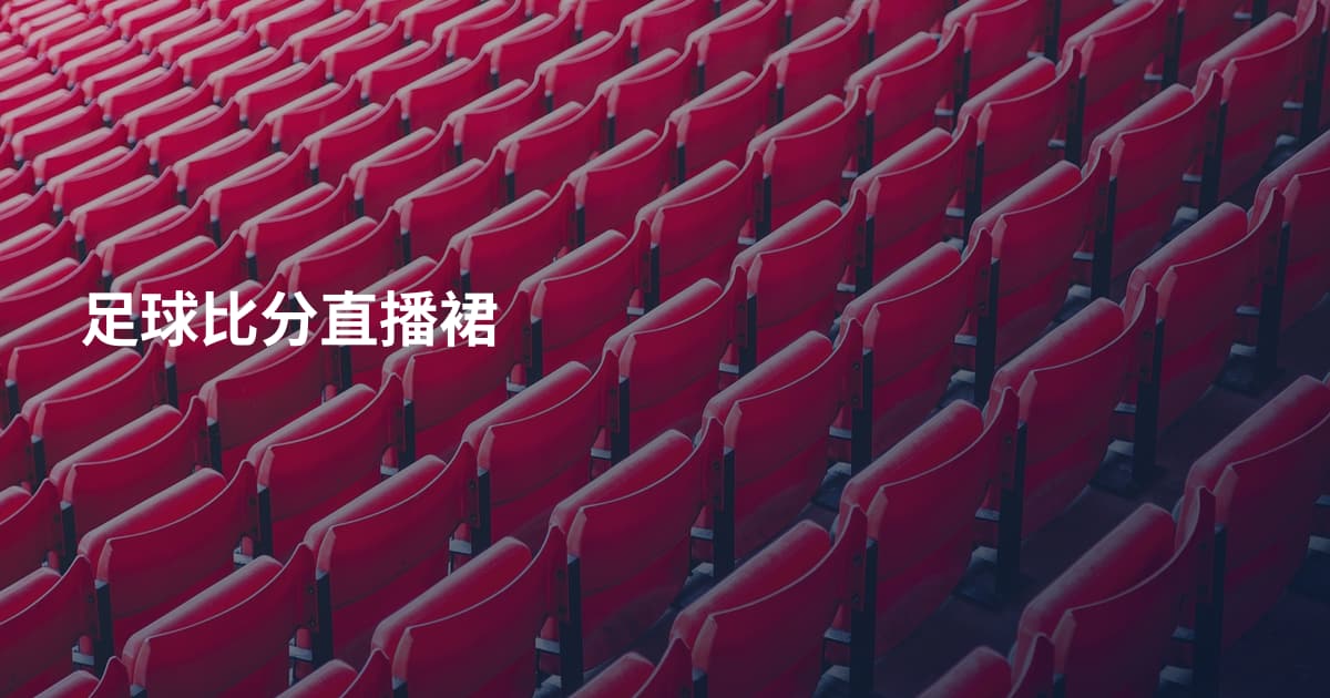 足球比分直播裙
