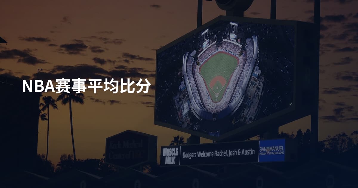 NBA赛事平均比分