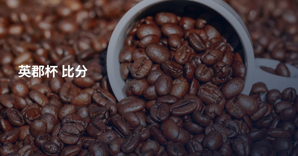 英郡杯 比分