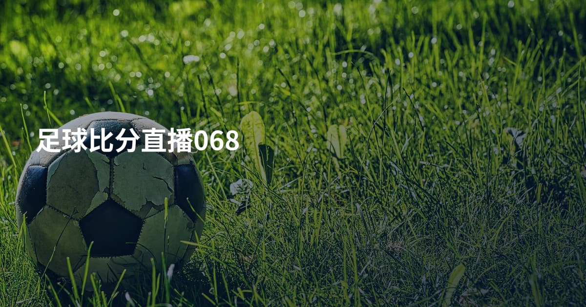 足球比分直播068