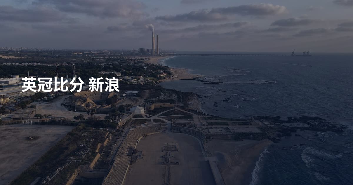 英冠比分 新浪