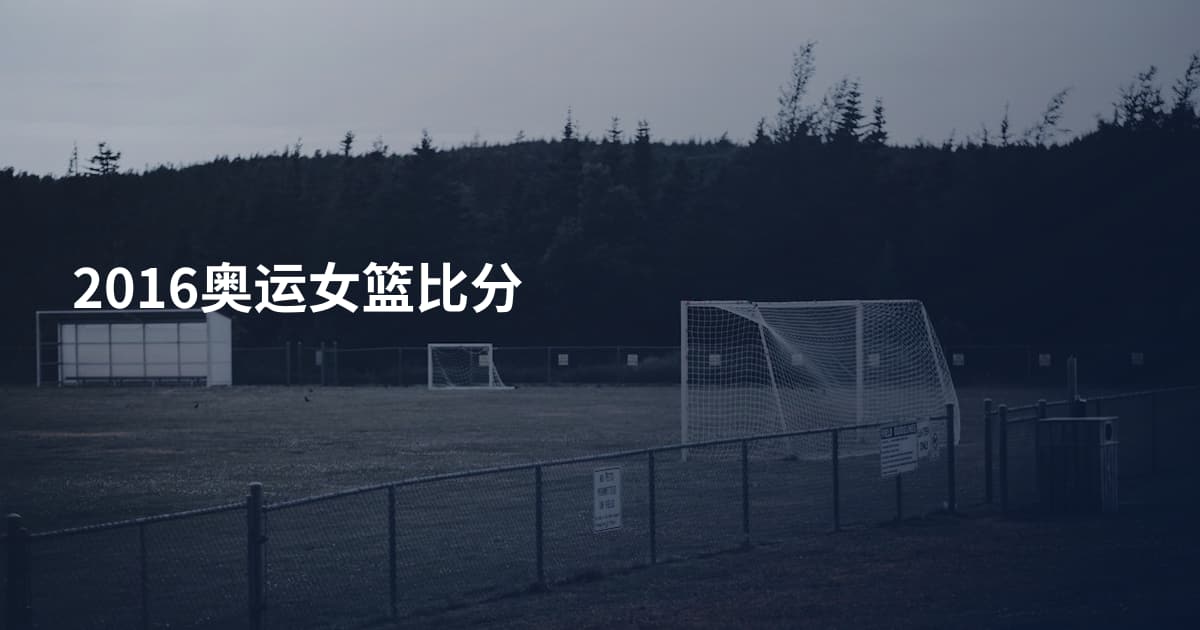 2016奥运女篮比分