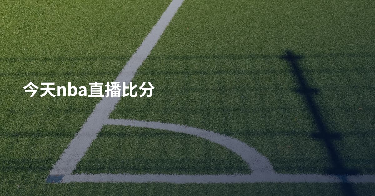 今天nba直播比分