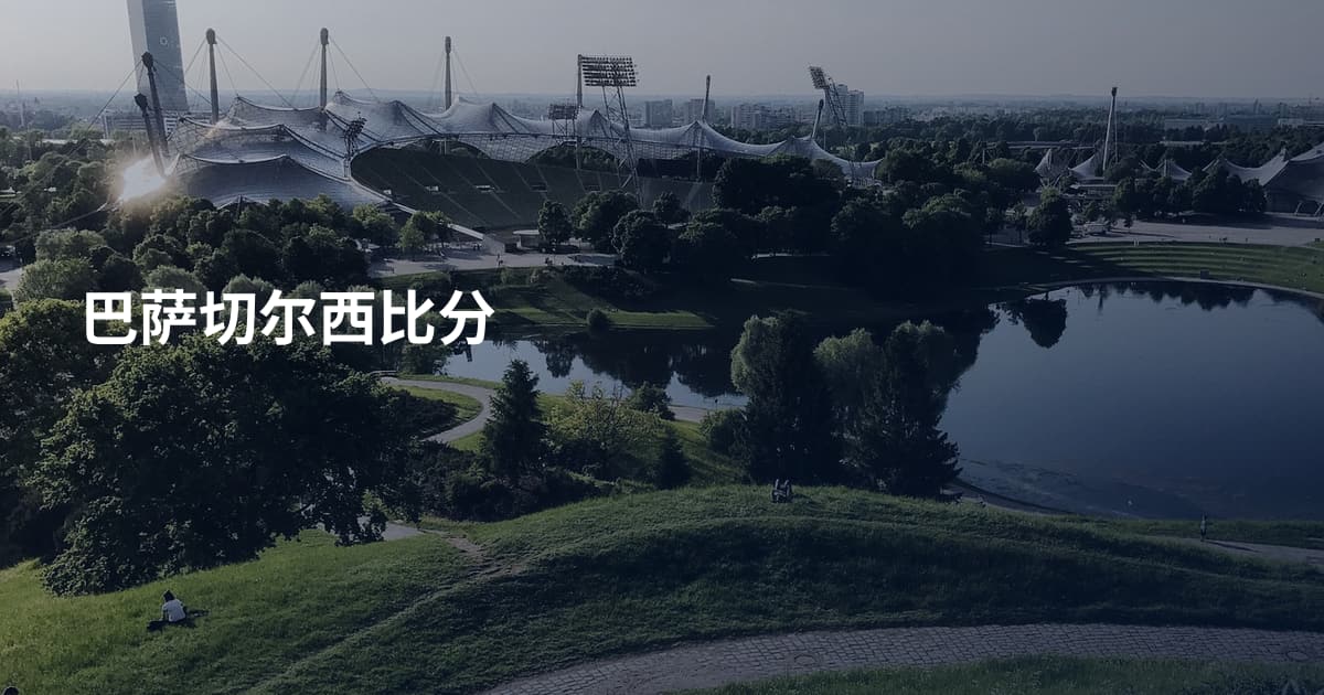 巴萨切尔西比分