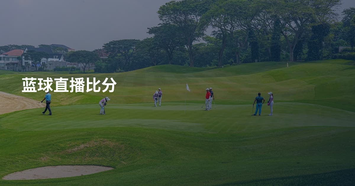 蓝球直播比分