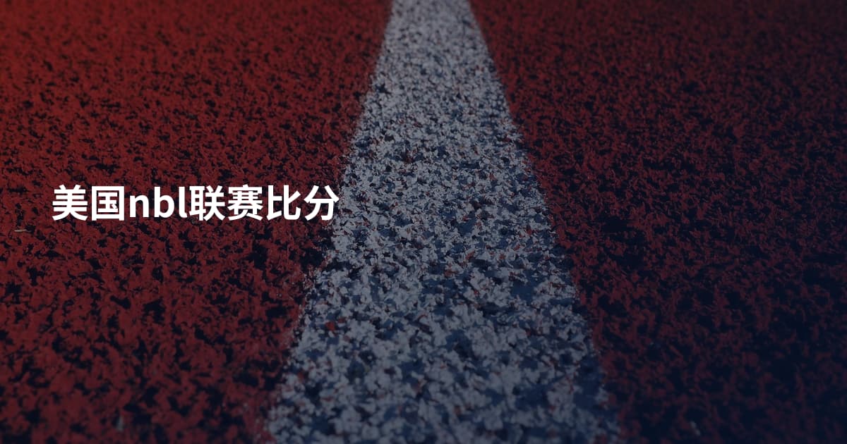 美国nbl联赛比分