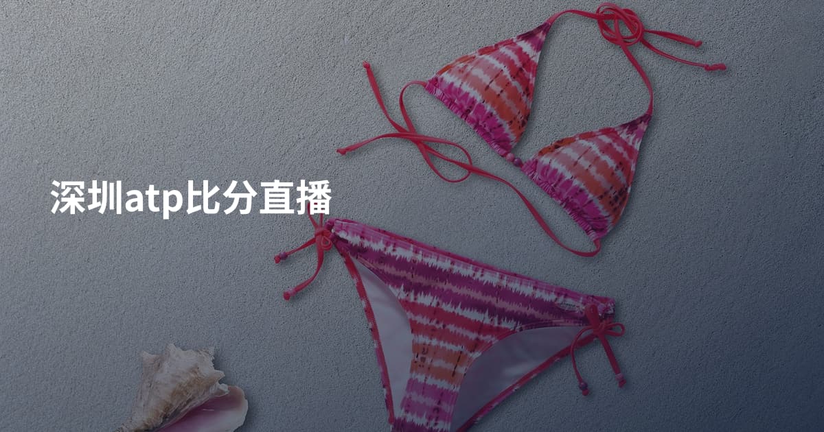 深圳atp比分直播
