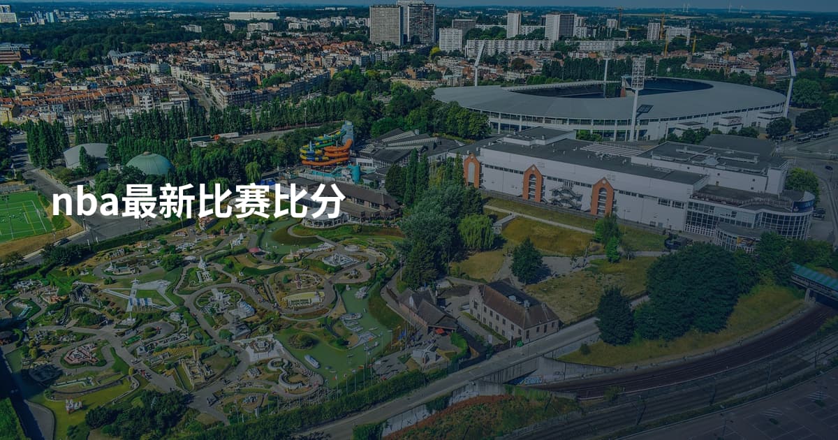 nba最新比赛比分