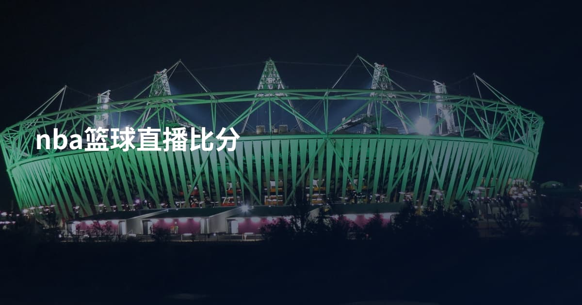 nba篮球直播比分