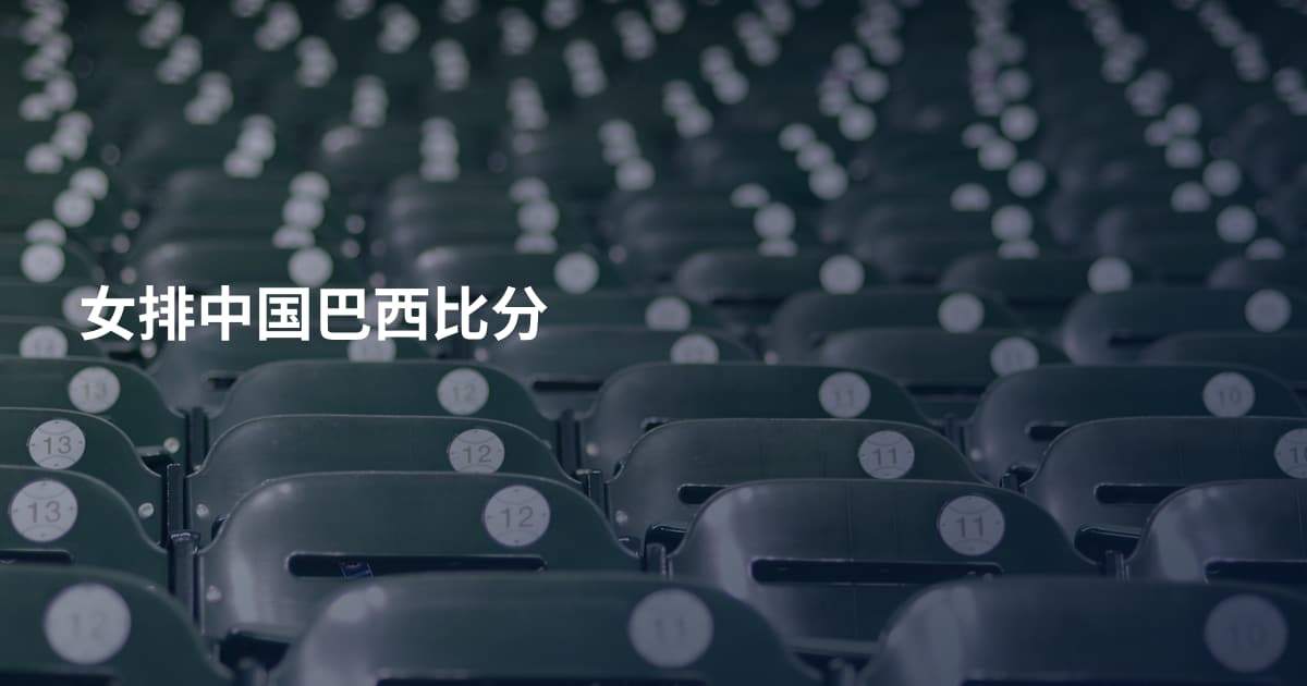 女排中国巴西比分