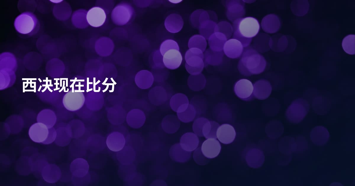 西决现在比分