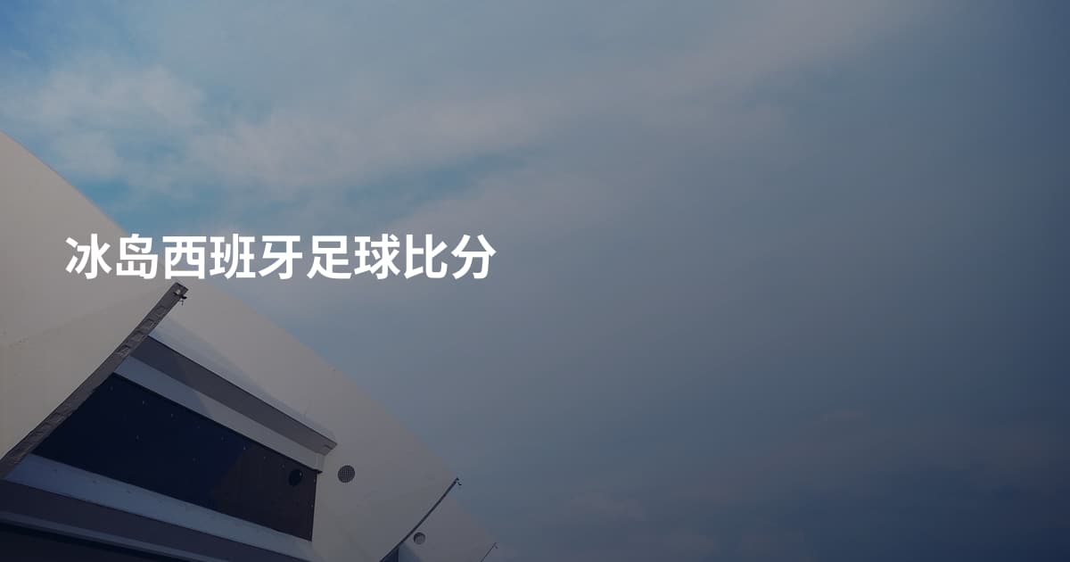冰岛西班牙足球比分