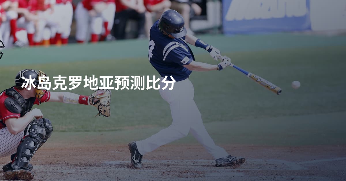 冰岛克罗地亚预测比分