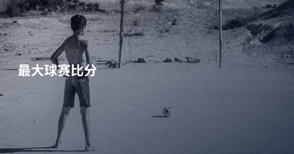 最大球赛比分