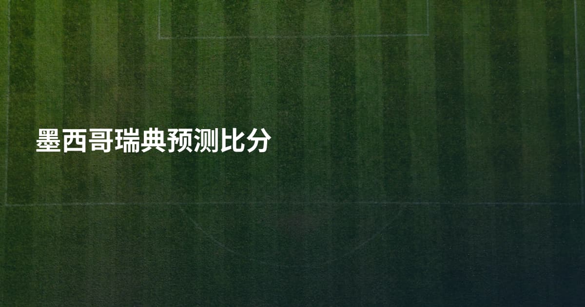 墨西哥瑞典预测比分