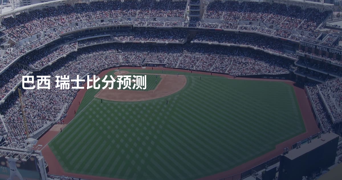 巴西 瑞士比分预测