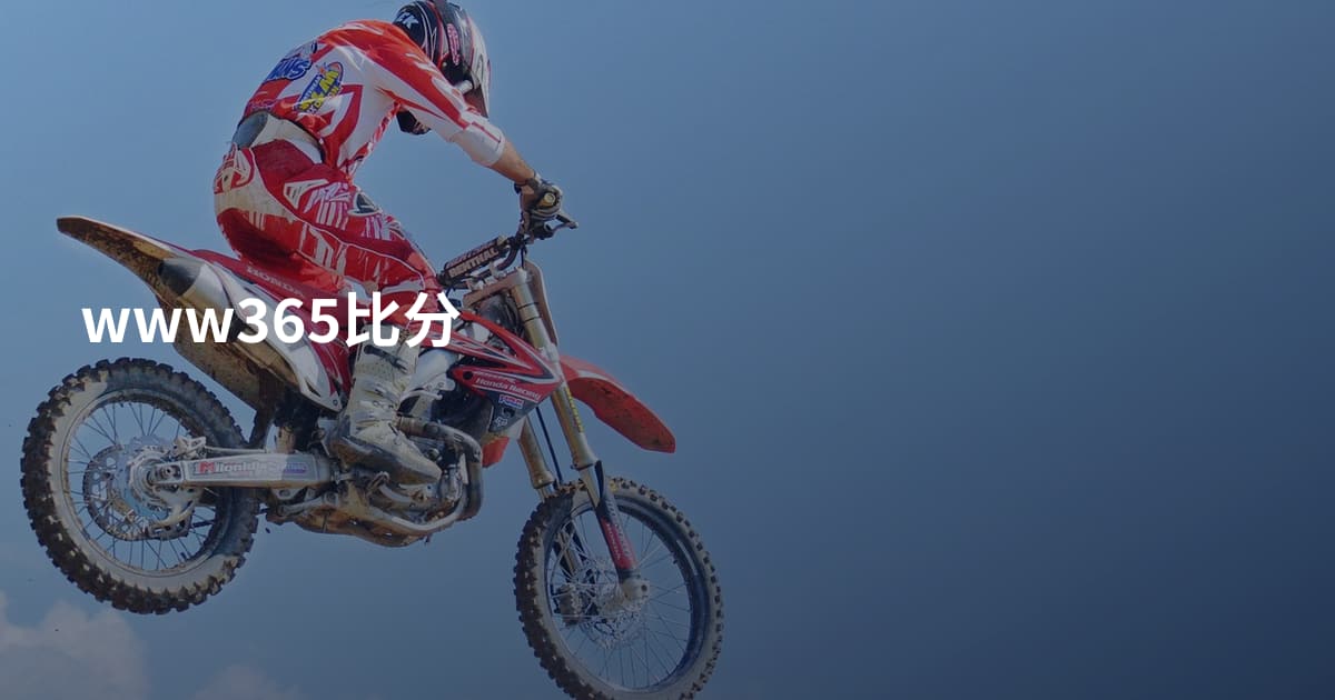 www365比分