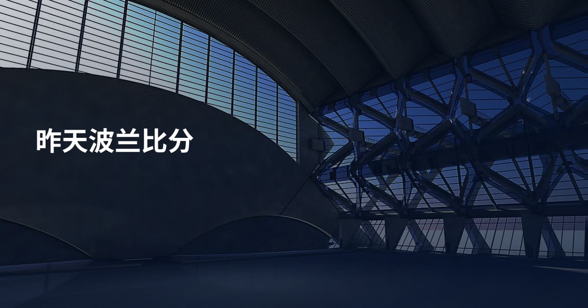 昨天波兰比分