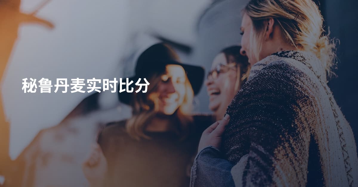 秘鲁丹麦实时比分