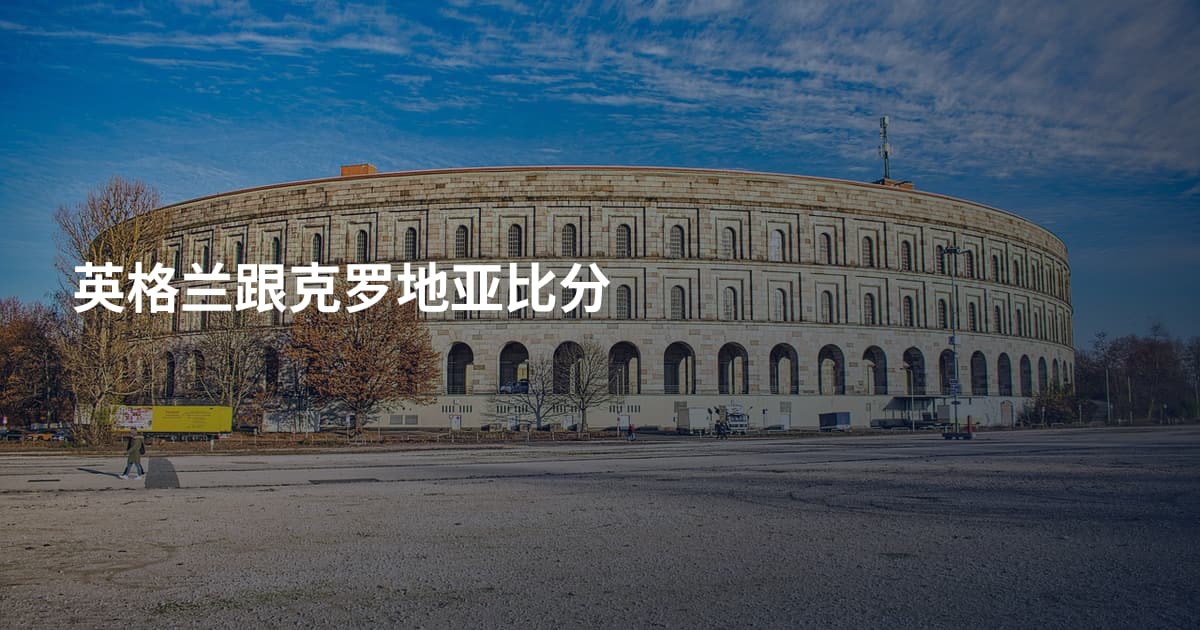 英格兰跟克罗地亚比分