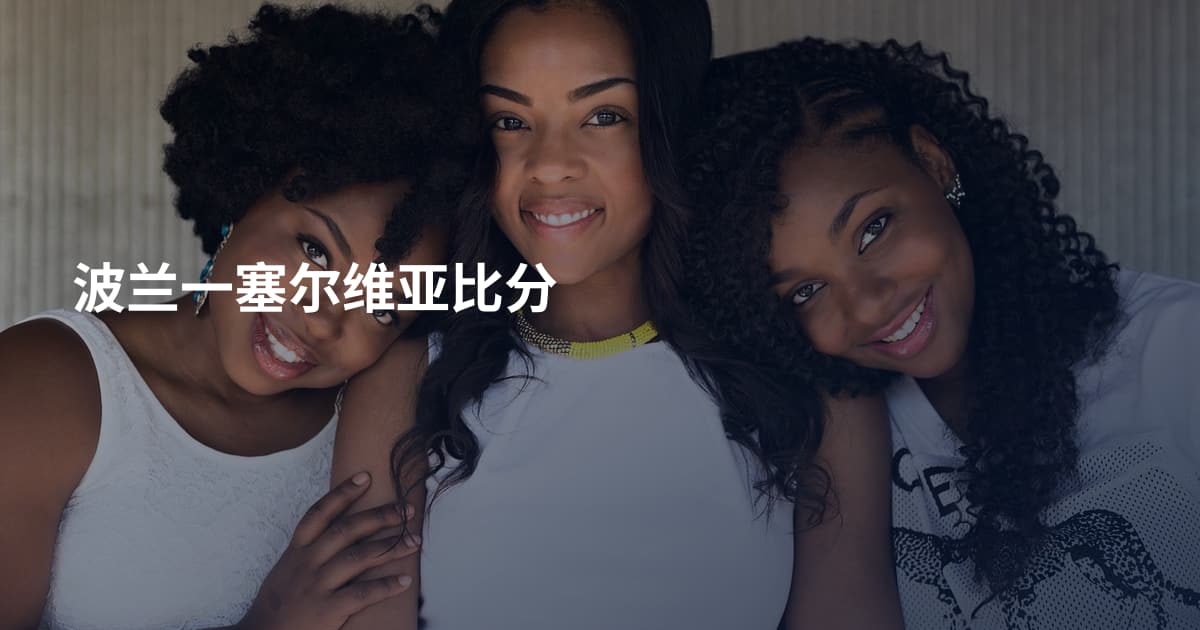 波兰一塞尔维亚比分