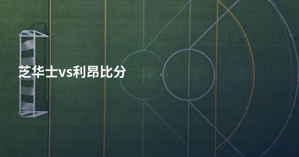 芝华士vs利昂比分