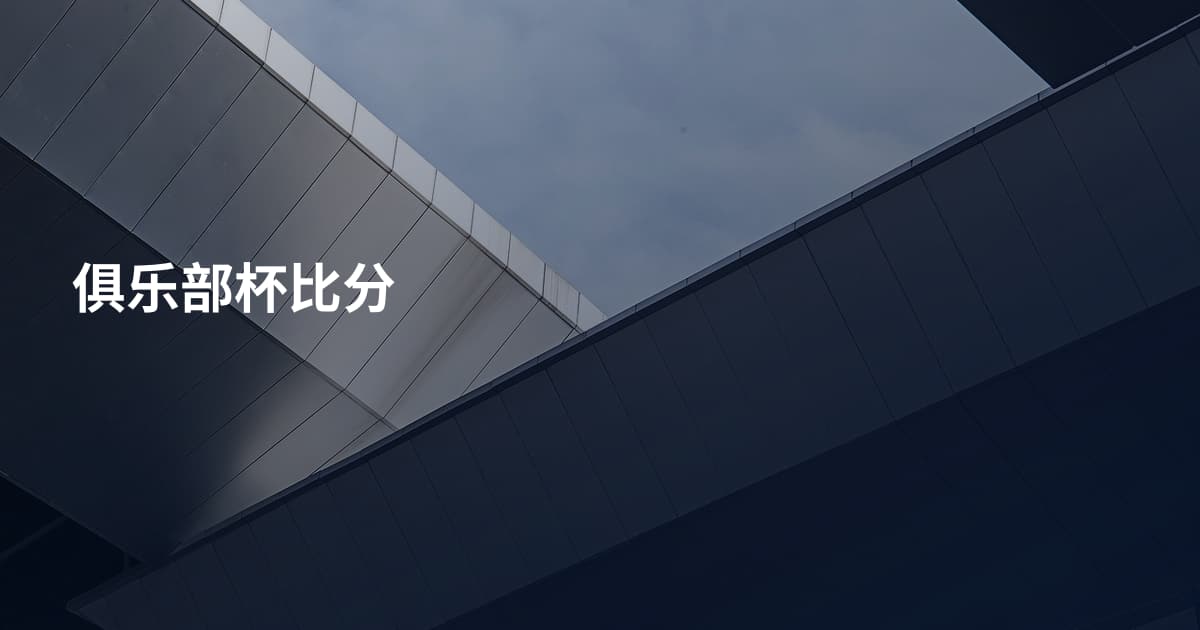 俱乐部杯比分