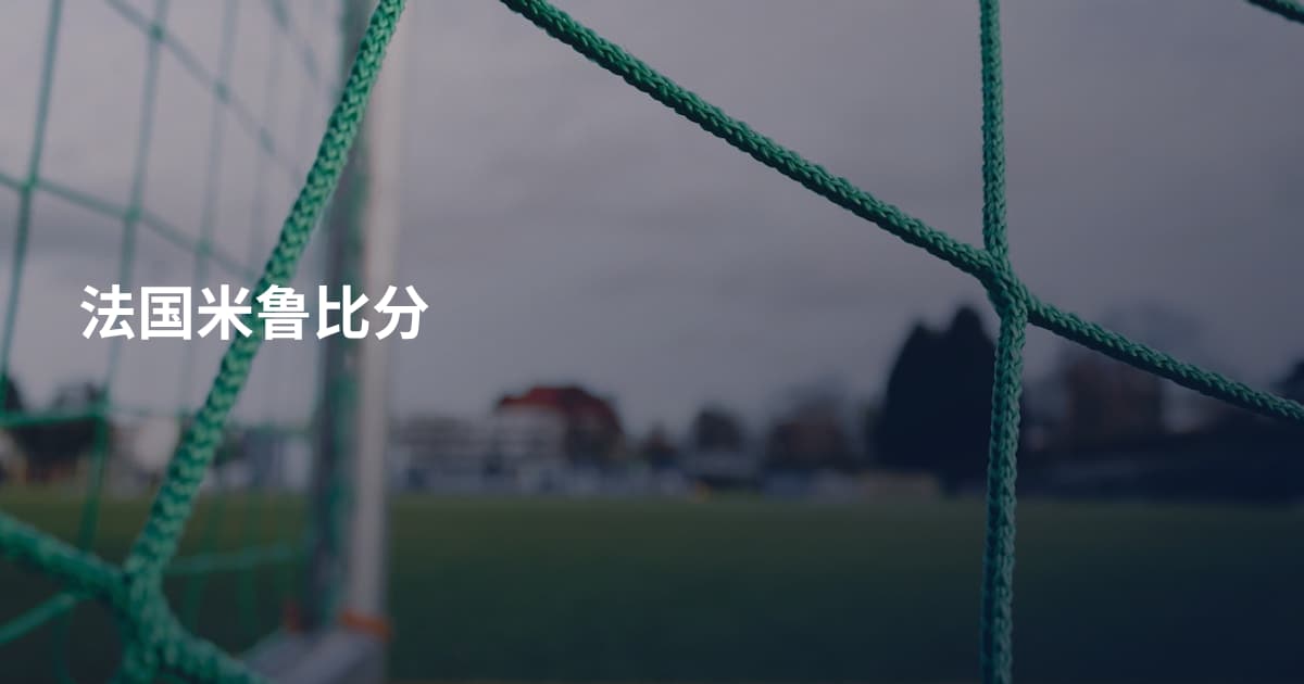 法国米鲁比分