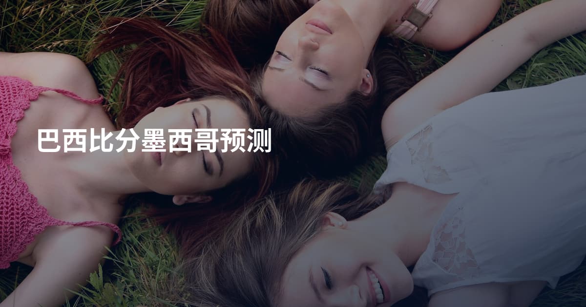巴西比分墨西哥预测