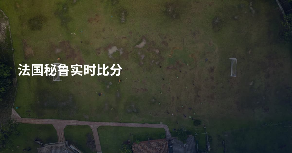 法国秘鲁实时比分