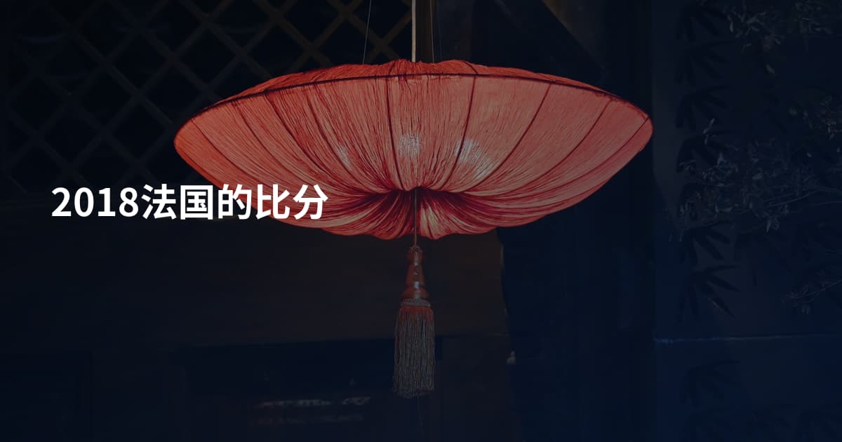 2018法国的比分
