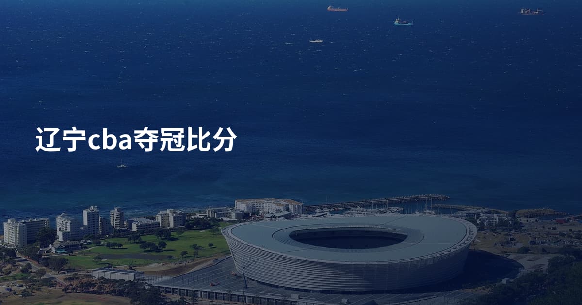 辽宁cba夺冠比分