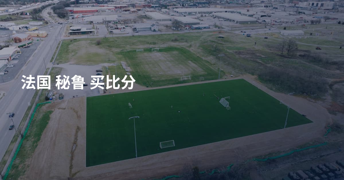 法国 秘鲁 买比分