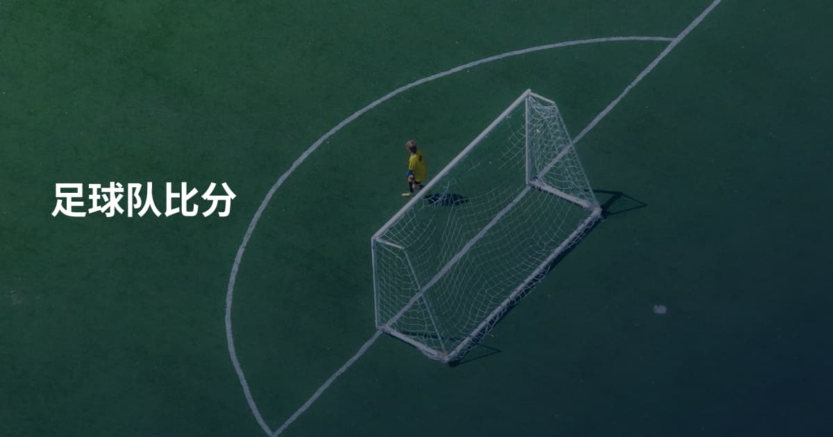 足球队比分