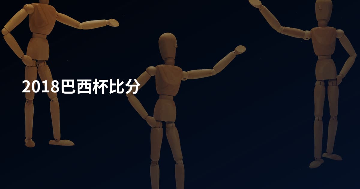 2018巴西杯比分