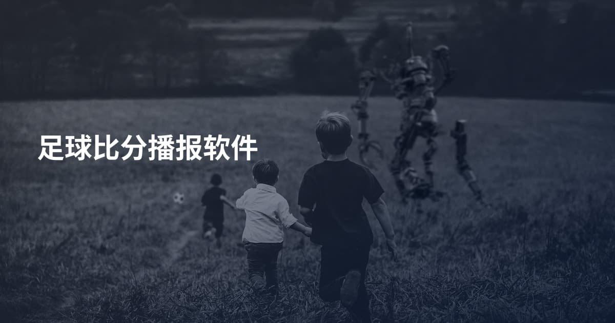 足球比分播报软件