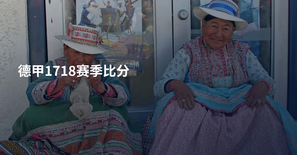 德甲1718赛季比分