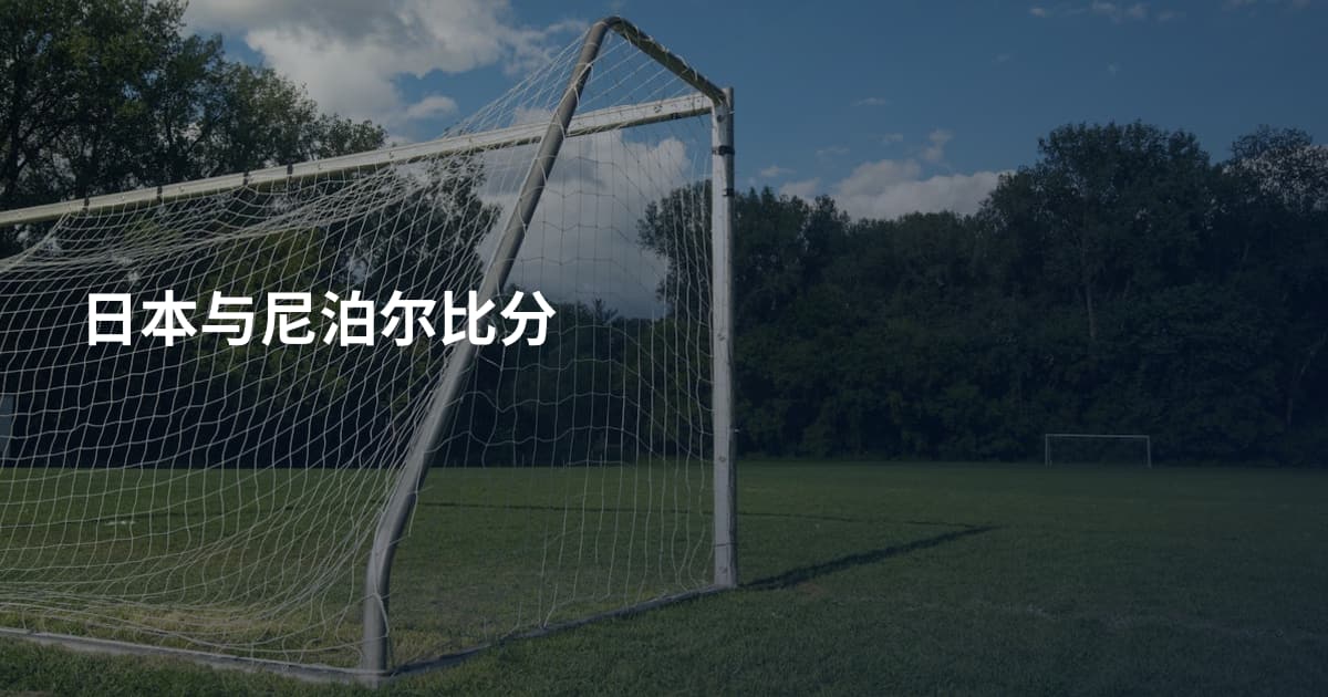 日本与尼泊尔比分