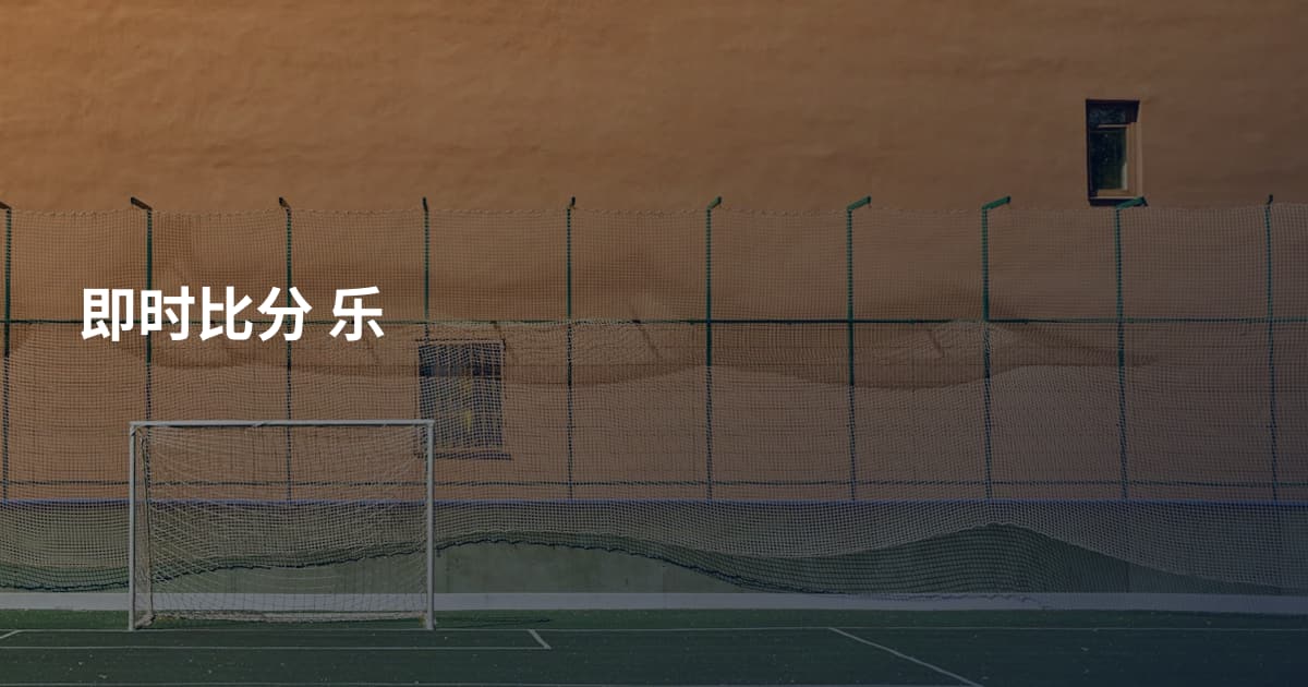 即时比分 乐