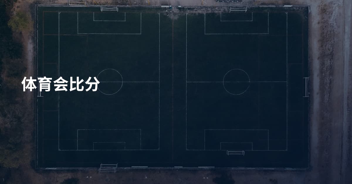 体育会比分