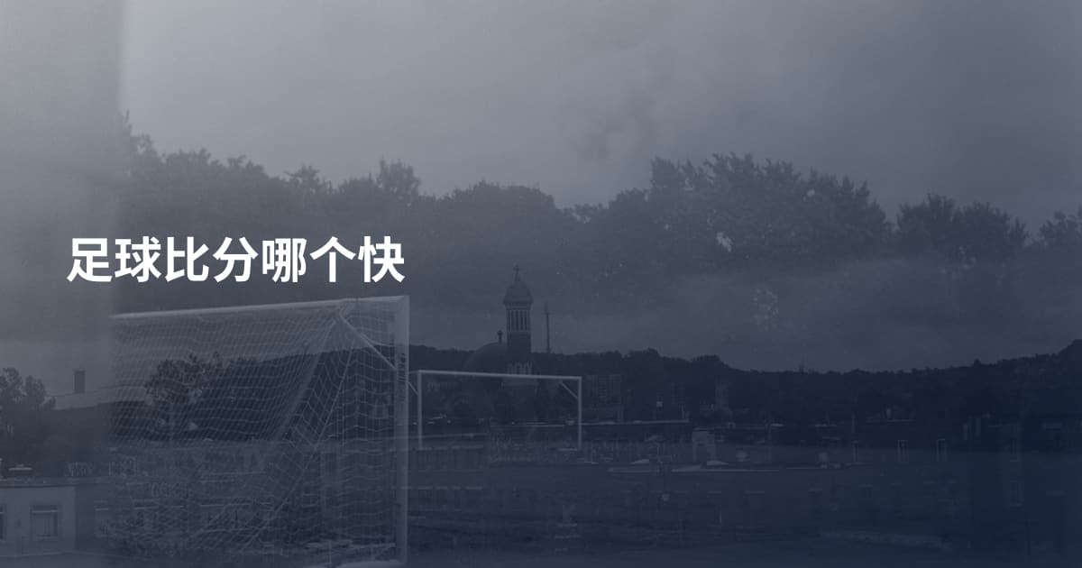 足球比分哪个快