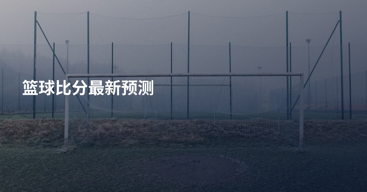 篮球比分最新预测